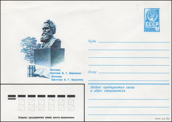 Художественный маркированный конверт СССР N 79-570 (28.09.1979) Житомир. Памятник В.Г. Короленко