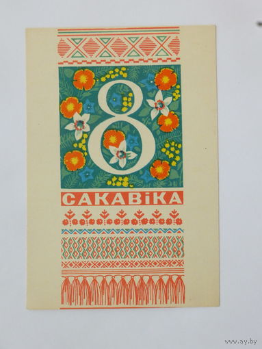 Орлов  8 марта  1972 открытка БССР  10х15 см