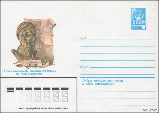 Художественный маркированный конверт СССР N 80-213 (08.04.1980) Ученый-энциклопедист средневекового Востока Ибн Сина (Авиценна)