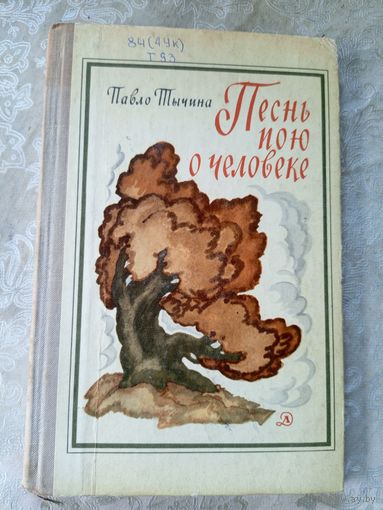 Песнь пою о человеке\027