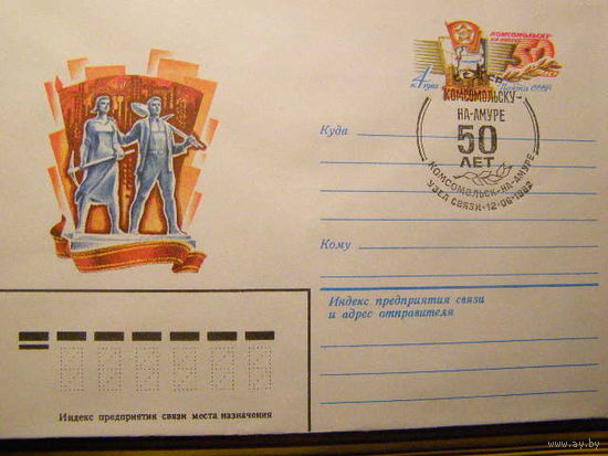 ХМК с ОМ СССР 1982 82-192 Комсомольск на Амуре СН (С)
