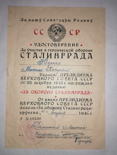 Удостоверение к медали За оборону Сталинграда от 4.04.1946.г.