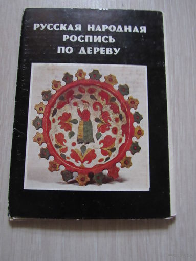 Русская народная роспись по дереву 16 открыток