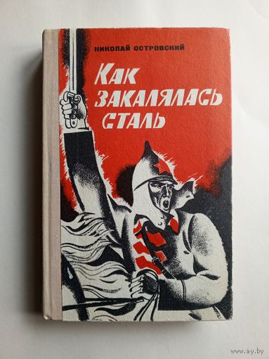 Николай Островский  - Как закалялась сталь. 1976 год.