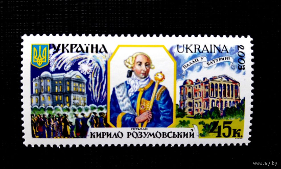 Украина 2003 г.  Гетманы Украины Кирило Разумовский MNH