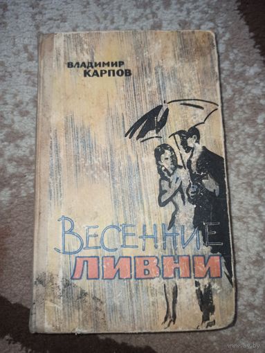 Владимир Карпов ВЕСЕННИЕ ЛИВНИ: Роман 1963 г.