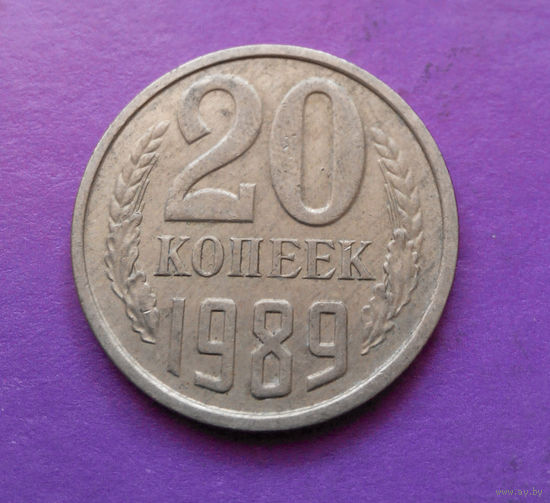 20 копеек 1989 СССР #07