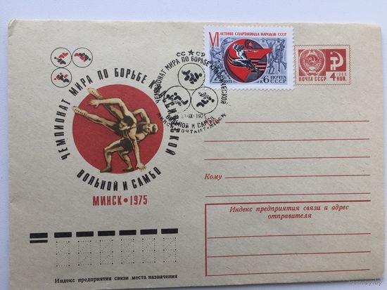 1975 ХМК+марка со СГ. Чемпионат мира по борьбе. Минск