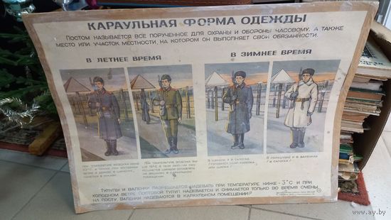Плакат Караульная форма одежды 69х52см СССР