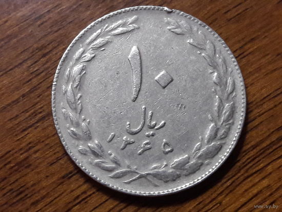 Иран 10 риалов 1986 (1)