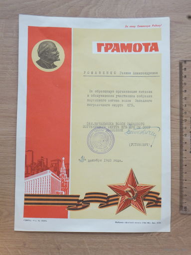 Грамота пограничные войска КГБ БССР  1963