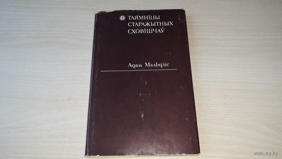 Таямніцы старажытных сховішчаў - Адам Мальдзіс - Скарбы продкаў, Па слядах жыровіцкіх арацый, Куды падзелася бібліятэка Бергеля, Пра крыж Ефрасінні Полацкай і інш 1974