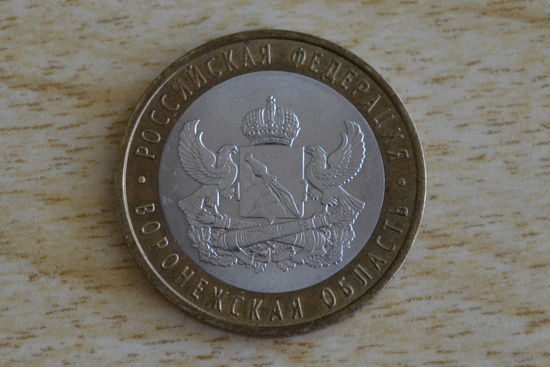 10 рублей 2011 Воронежская область