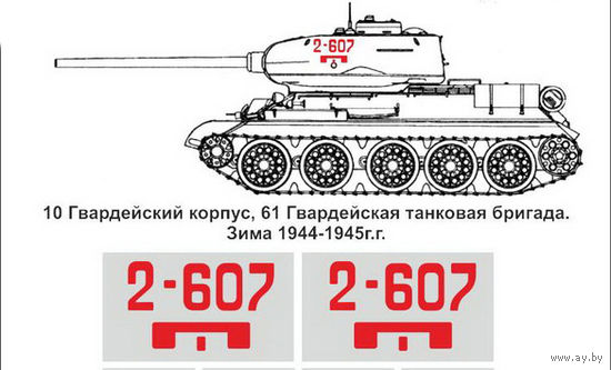 Декали для модели танка - высота цифр - 7 мм (1/35)