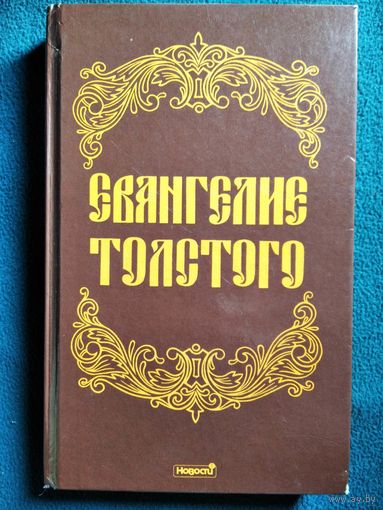 Евангелие Толстого. Избранные религиозно-философские произведения Л.Н. Толстого
