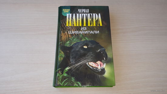 Зеленая серия - Черная пантера из Шиванипали - Дикие животные Индии - Андерсон, Джи Дрофа 2003