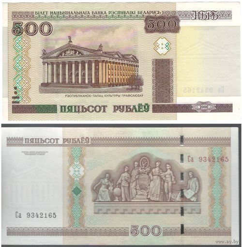 W: Беларусь 500 рублей 2000 / Са 9342165 / модификация 2011 года