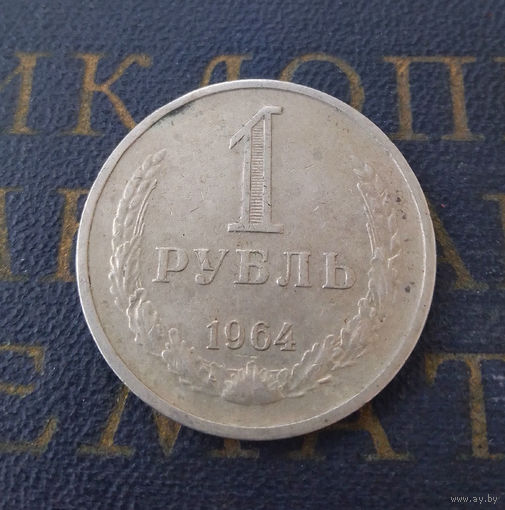 1 рубль 1964 СССР #14