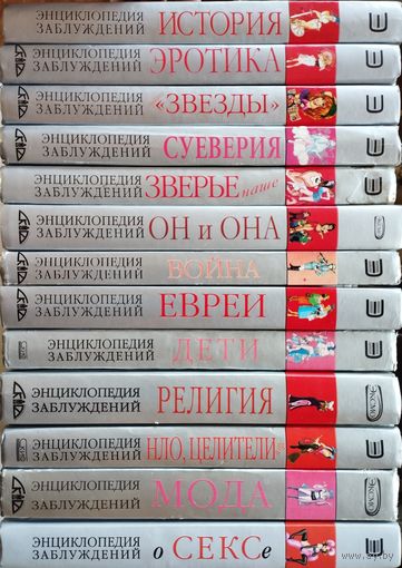 Энциклопедия заблуждений 6 томов (История. Война. "Звезды". Мода. Зверье. Мое здоровье)