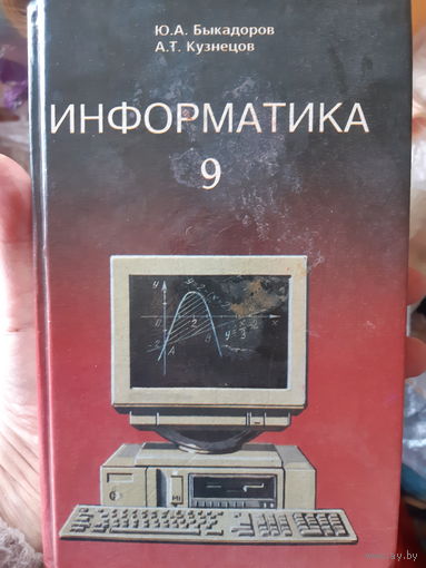 Информатика. 1995 год. 9 класс. /м