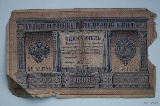 Распродажа ,1 рубль 1898 Плеске- Соболь