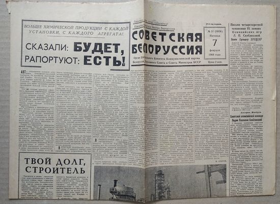 Газета "Советская Белоруссия" 7 февраля 1964 г.