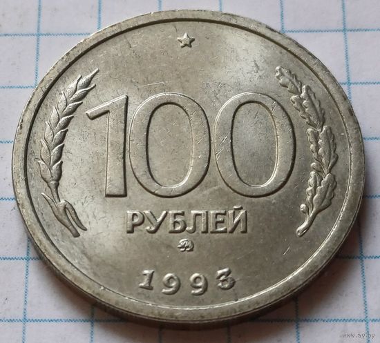 Россия 100 рублей, 1993    ММД     ( 1-9-1 )