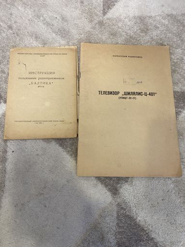 Инструкция к радиоприемнику Балтика 1951 год и телевизор Шилялис