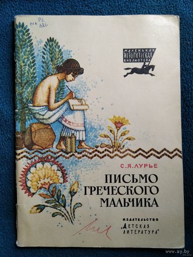 С.Я. Лурье Письмо греческого мальчика. Серия: Маленькая историческая библиотека. Рисунки Б. Белова