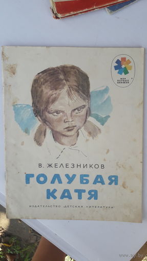 Детская книга Голубая Катя.1977г.