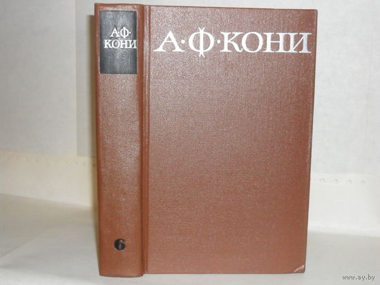 Кони А.Ф. Собрание сочинений в 8-и томах. Том 6. Статьи и воспоминания о русских литераторах.