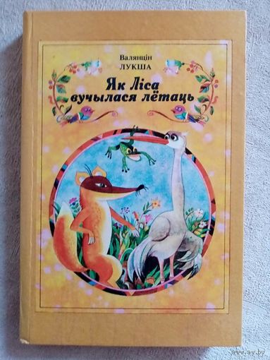 Як Ліса вучылася лётаць. Казкі і пераклады. Валянцін Лукша. Мастак Ю. Зайцаў