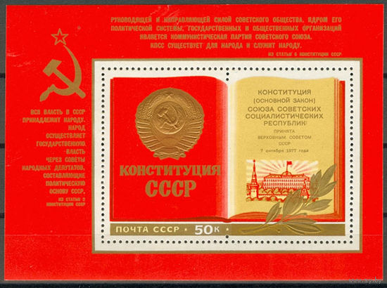Принятие новой Конституции СССР