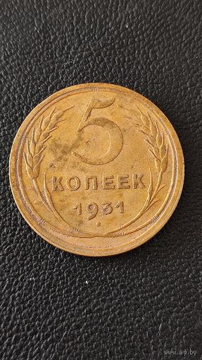 5 копеек 1931 СССР,200 лотов с 1 рубля,5 дней!