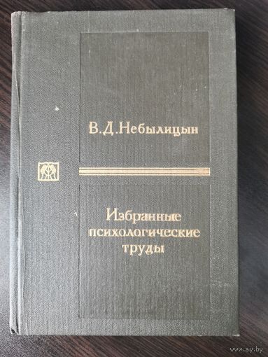 В.Д. Небылицын "Избранные психологические труды"