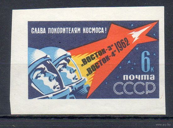 Групповой полет в космос СССР 1962 год 1 марка