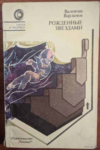 Рожденные звездами. Валентин Варламов. Знание. 1977. 190 стр.