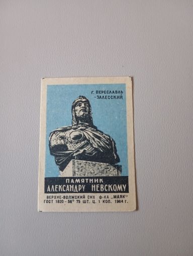 Спичечные этикетки ф.Маяк. Памятник Александру Невскому. 1964 год