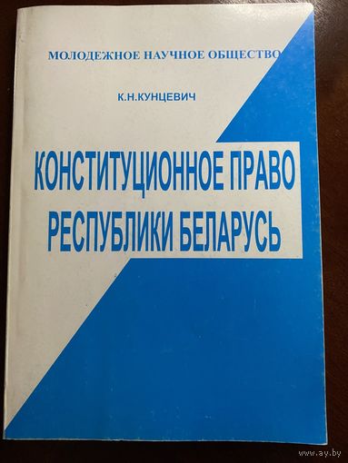 Книга "Конституционное право Республики Беларусь"