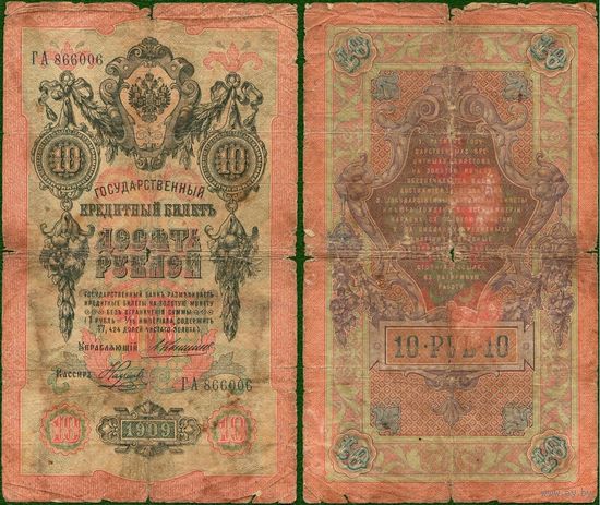 Россия (империя) 10 рублей 1909 серия ГА Коншин-Наумов