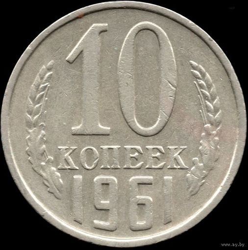 СССР 10 копеек 1961 г. Y#130 (102)