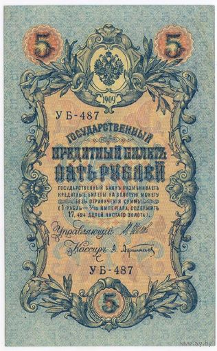 5 рублей 1909 Шипов Афанасьев  УБ-487. EF!!!