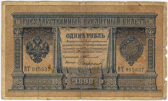 1 рубль 1898  Тимашев Софронов ВТ 915937