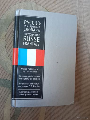 Русско-французский словарь Ок. 75 тысяч слов