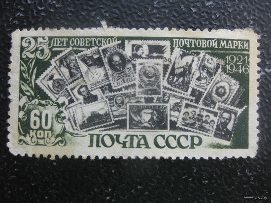 СССР 1946 25 лет первой марке 60 коп чист. состояние на фото