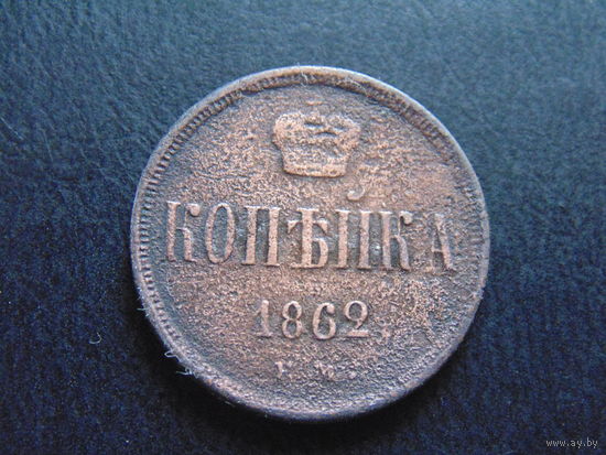 Россия 1 копейка, 1862 г. Е.М.