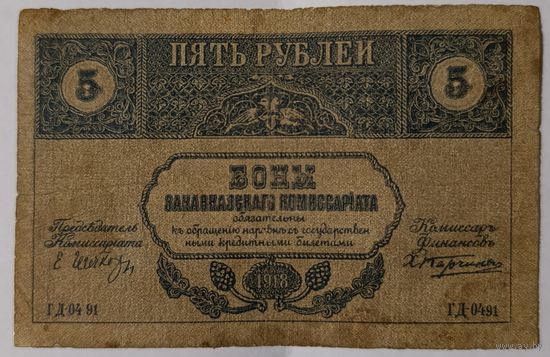 5 рублей 1918 года - Закавказский комиссариат
