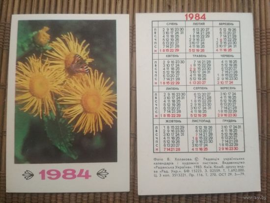 Карманный календарик.1984 год. Бабочка
