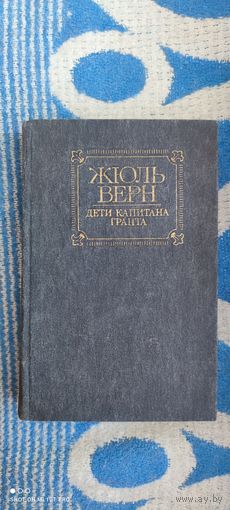 Жюль Верн "Дети капитана Гранта", 1985 год