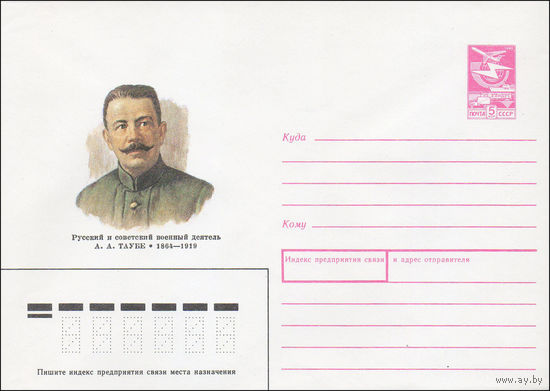 Художественный маркированный конверт СССР N 89-43 (19.01.1989) Русский и советский военный деятель А. А. Таубе 1864-1919